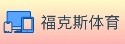 福克斯体育 logo